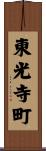 東光寺町 Scroll