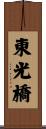 東光橋 Scroll