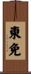 東免 Scroll
