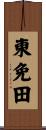 東免田 Scroll