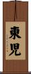 東児 Scroll