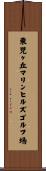 東児ヶ丘マリンヒルズゴルフ場 Scroll