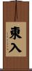 東入 Scroll