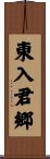 東入君郷 Scroll