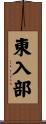 東入部 Scroll