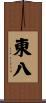 東八 Scroll