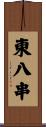 東八串 Scroll
