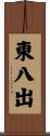 東八出 Scroll