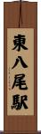 東八尾駅 Scroll