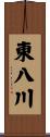 東八川 Scroll