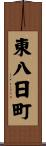 東八日町 Scroll