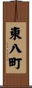 東八町 Scroll