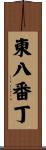 東八番丁 Scroll