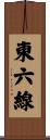 東六線 Scroll