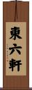 東六軒 Scroll