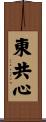 東共心 Scroll