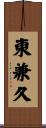 東兼久 Scroll