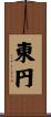 東円 Scroll