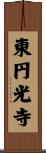 東円光寺 Scroll