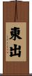 東出 Scroll