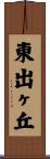 東出ヶ丘 Scroll