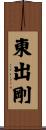 東出剛 Scroll