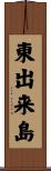 東出来島 Scroll