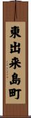 東出来島町 Scroll