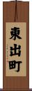 東出町 Scroll