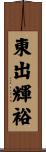 東出輝裕 Scroll