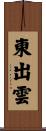 東出雲 Scroll