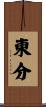 東分 Scroll