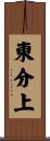 東分上 Scroll
