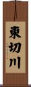東切川 Scroll