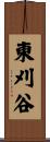 東刈谷 Scroll