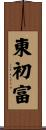東初富 Scroll