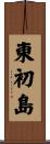 東初島 Scroll