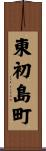 東初島町 Scroll