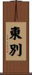東別 Scroll