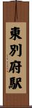 東別府駅 Scroll