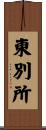 東別所 Scroll