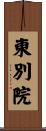 東別院 Scroll