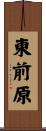 東前原 Scroll
