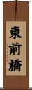 東前橋 Scroll