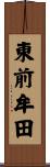 東前牟田 Scroll