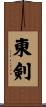東剣 Scroll