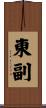 東副 Scroll