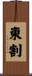 東割 Scroll