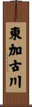 東加古川 Scroll