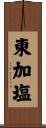 東加塩 Scroll